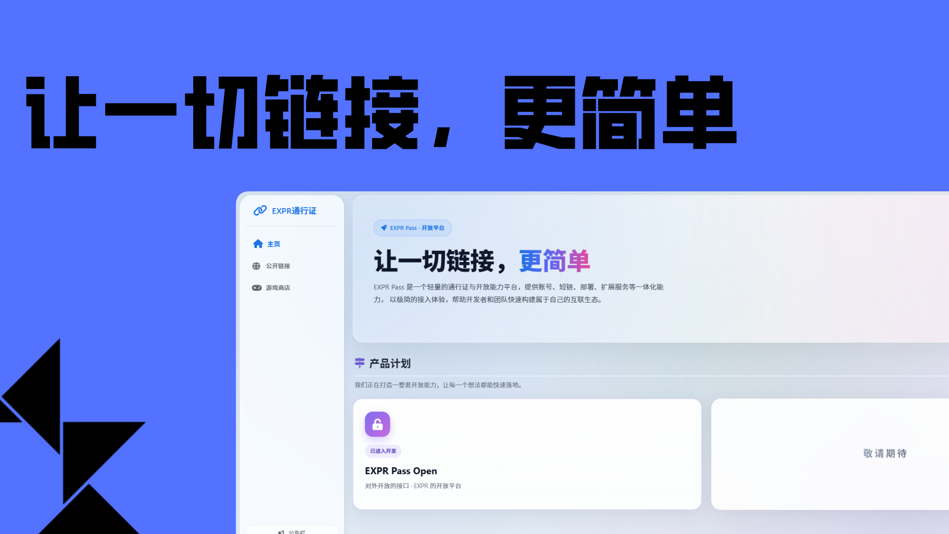 EXPR通行证