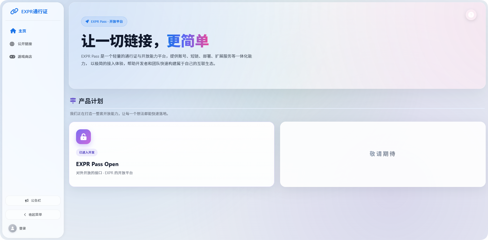 EXPR通行证界面