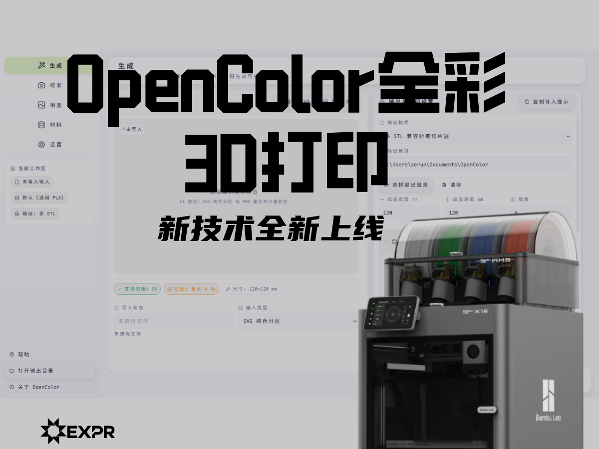OpenColor全彩3D打印软件